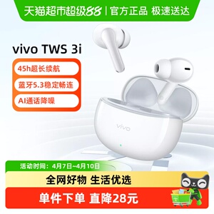 【新品上市】vivo TWS 3i真无线蓝牙耳机通话降噪入耳式超长续航