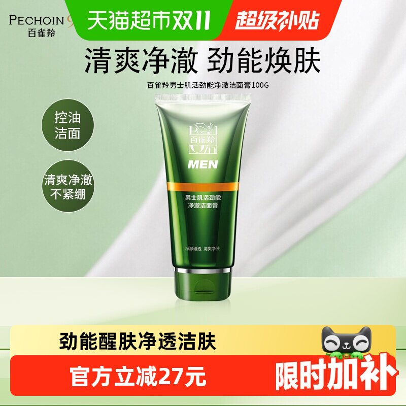 【下拉享优惠】百雀羚男士肌活劲能净澈洗面奶清洁控油洁面膏