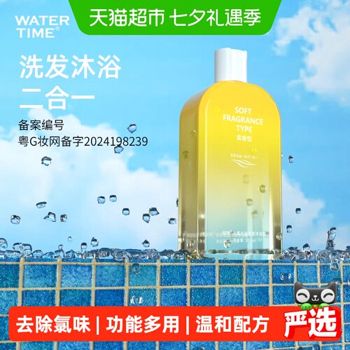 WATERTIME去氯洗发沐浴露