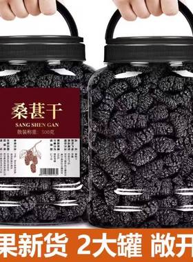 特级正宗新疆桑葚干500g黑桑椹优选泡茶泡水即食新鲜新货桑椹干