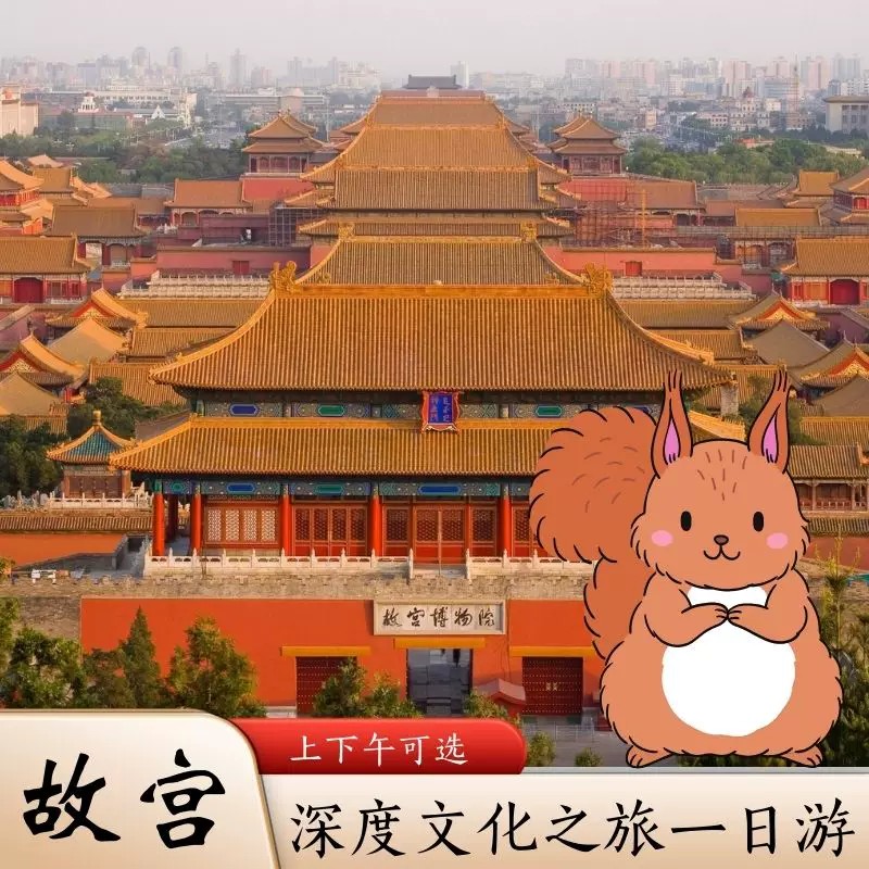 故宫门票北京故宫博物院人工可选境内玩乐套餐