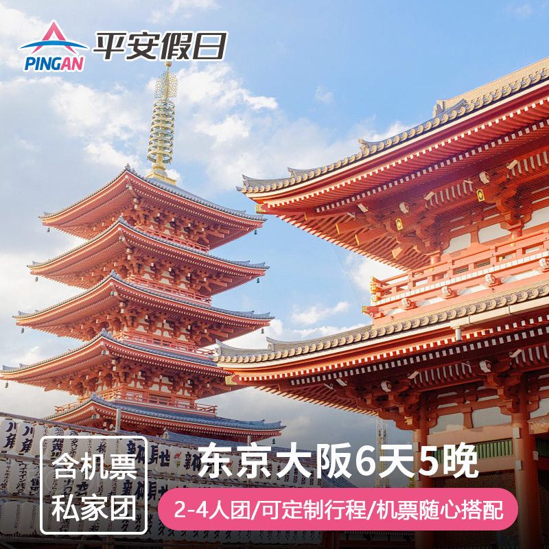 【含机票2-4人小团】日本东京富士山大阪京都奈良北海道6天5晚
