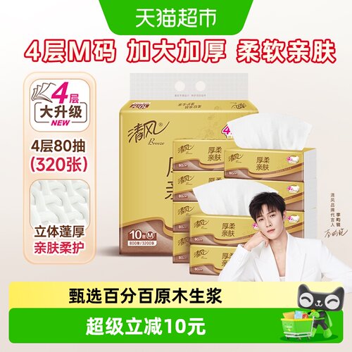 清风4层厚柔抽纸干湿两用