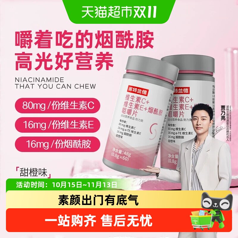 诺特兰德维生素c维生素e烟酰胺维c咀嚼片男女士vcve正品