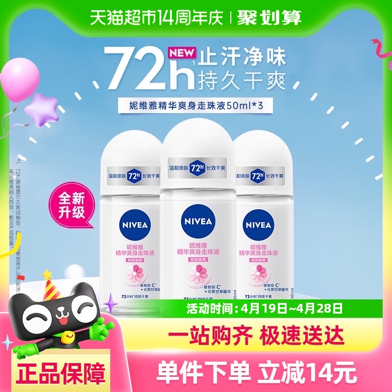 妮维雅精华爽身走珠液止汗露腋下48H抑汗干爽舒缓香体滚珠50ml*3