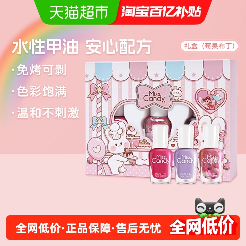 Miss Candy/糖果小姐健康可剥免烤快干儿童指甲油礼盒水性甲油