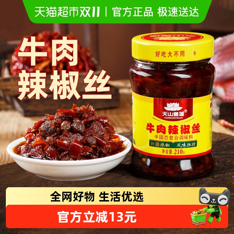 天山雪莲牛肉辣椒丝辣椒酱牛肉酱拌饭神器香辣下饭酱210g×1瓶