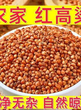 贵州农家红高粱酿酒喂鸽子包邮东北新粮带皮粮食喂鸟饲料批发