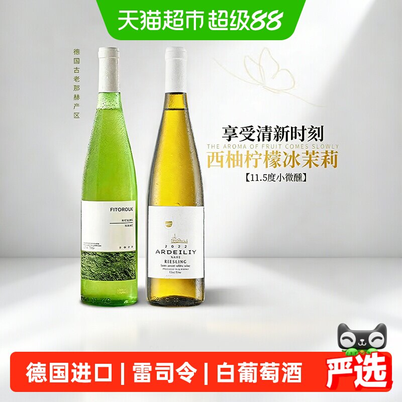 德国雷司令半甜白型葡萄酒小甜酒女士微醺晚安果酒送礼原酒进口