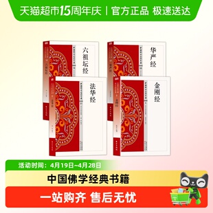 六祖坛经华严经中国佛学经典全16册金刚经般若心经入门级佛学书籍
