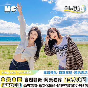 【北疆全景+高档车】新疆旅游12天小团喀纳斯赛湖天池伊犁跟团游