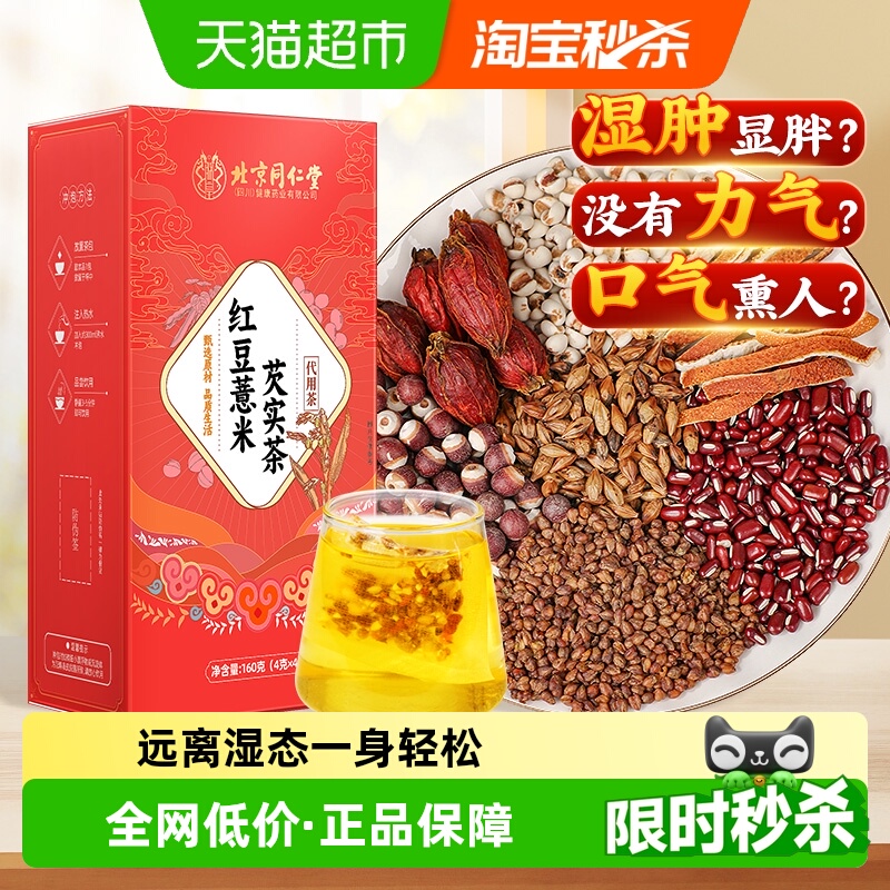 北京同仁堂红豆薏米芡实茶祛茶湿寒气排除走湿毒脾胃男女养生茶包