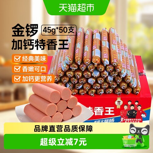 金锣加钙特香王火腿肠45g×50支