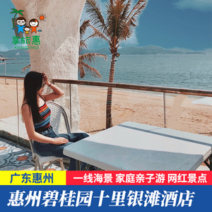 【中秋国庆】惠州碧桂园十里银滩酒店海边亲子游住宿可选双早双晚