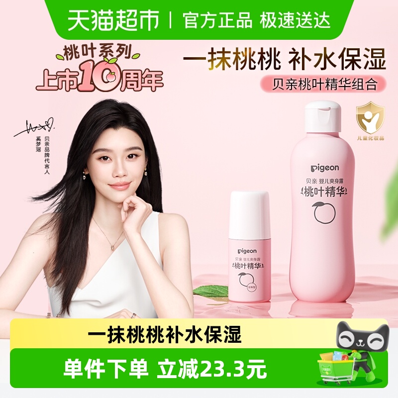贝亲婴幼儿爽身露桃叶精华套装