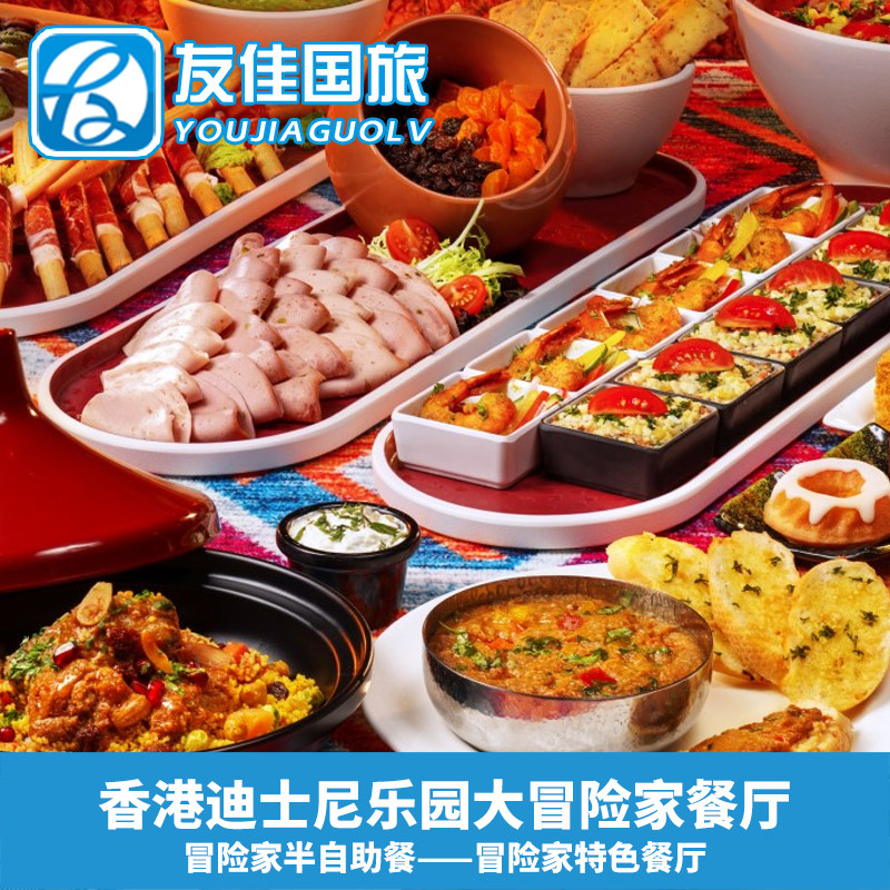 [香港迪士尼乐园-冒险家半自助餐]迪士尼冒险家主题特色半自助餐