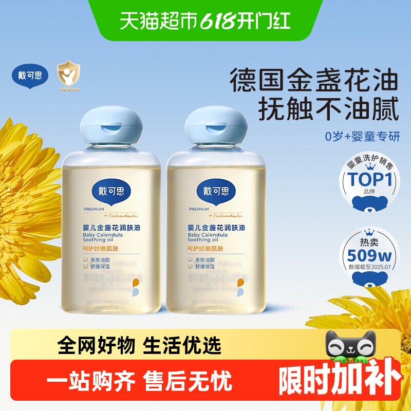 戴可思婴儿抚触油金盏花润肤油新生儿宝宝金身体油全身按摩油
