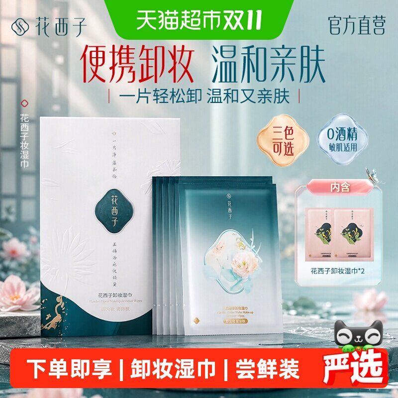 花西子卸妆湿巾眼唇脸三合一温和不刺激便携式一次性纸巾独立包装