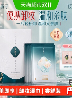花西子三合一卸妆湿巾温和亲肤