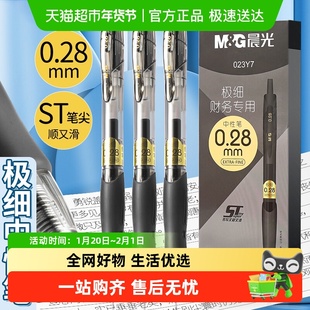 晨光细尖笔0.28mm中性笔财务专用笔按动黑色水笔财会会计办公记账