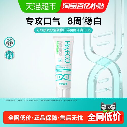 好易康双效清新稳白牙膏100g