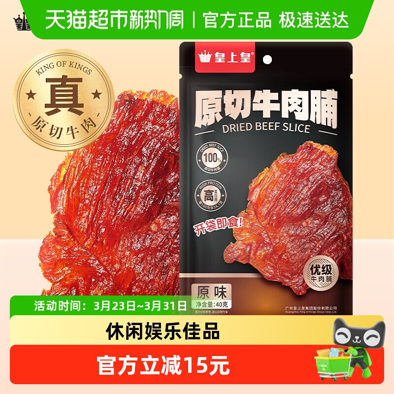 皇上皇肉干原切牛肉脯原味办公室休闲即食零食全运会开幕式同款