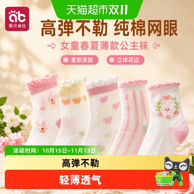 爱贝迪拉女童轻薄透气袜子