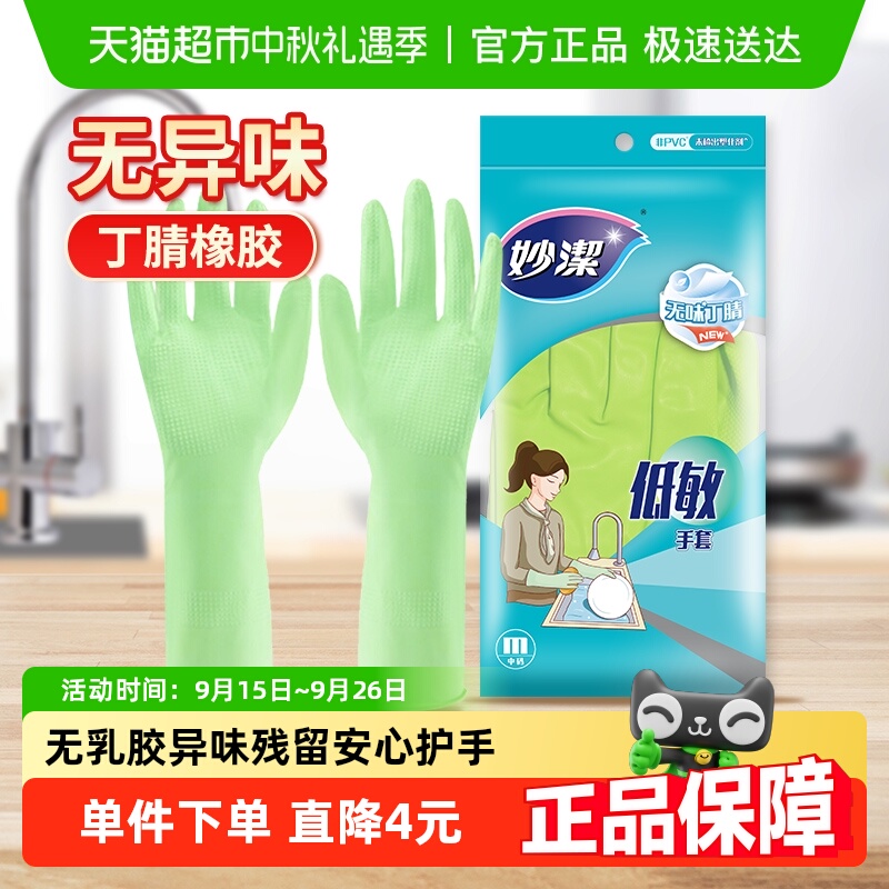 妙洁丁腈橡胶手套无味低敏
