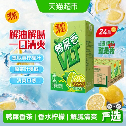 维他鸭屎香柠檬茶清爽250ml*24盒