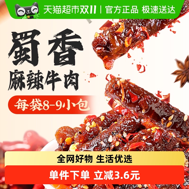 百草味蜀香麻辣牛肉休闲食品零食解馋肉类熟食小吃特产夜宵