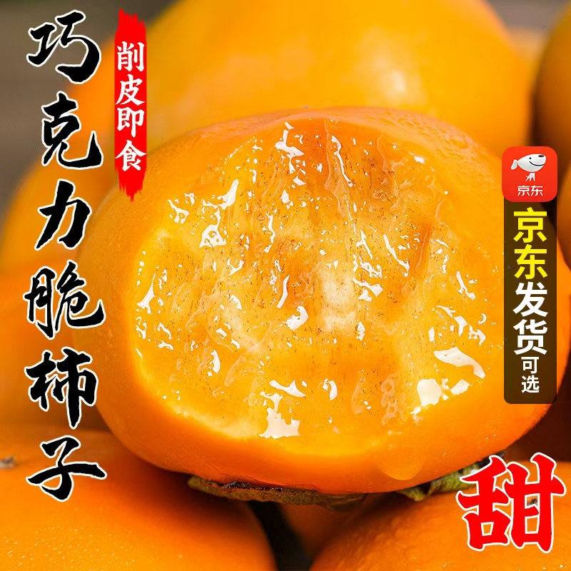 本来果坊巧克力脆柿子当季新鲜水果脆皮柿子甜柿子冰糖心整箱包邮