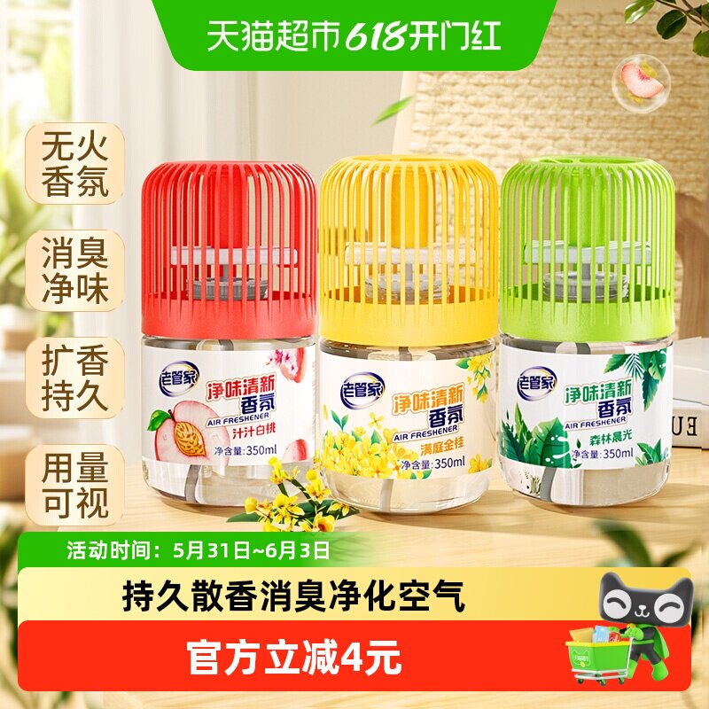 老管家净味香薰空气清新剂厕所卫生间除臭神器室内香氛持久留香
