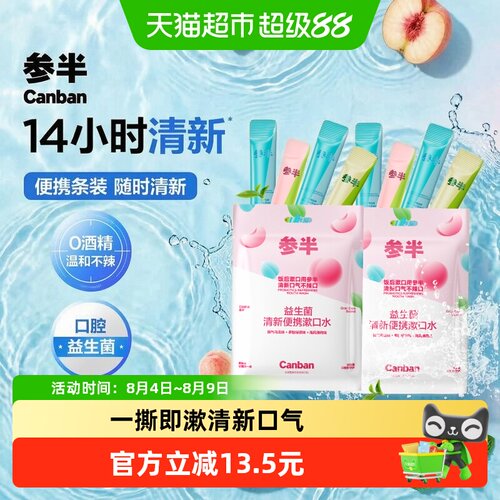 参半益生菌漱口水14小时清新30条