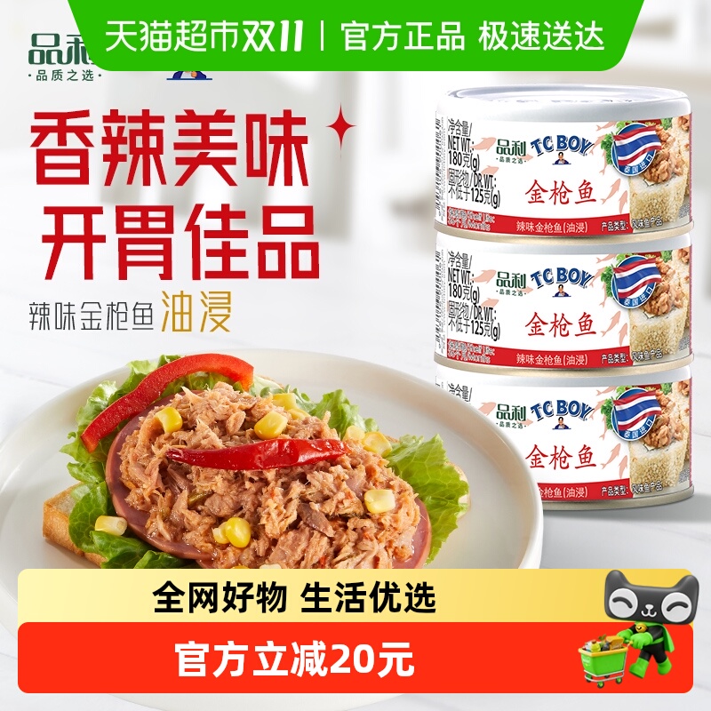 品利TCBOY泰国进口金枪鱼罐头