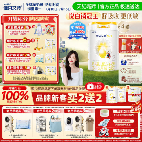 佳贝艾特进口悦白2段羊奶粉800*4