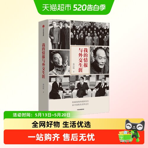 我的情报与外交熊向晖中美关系