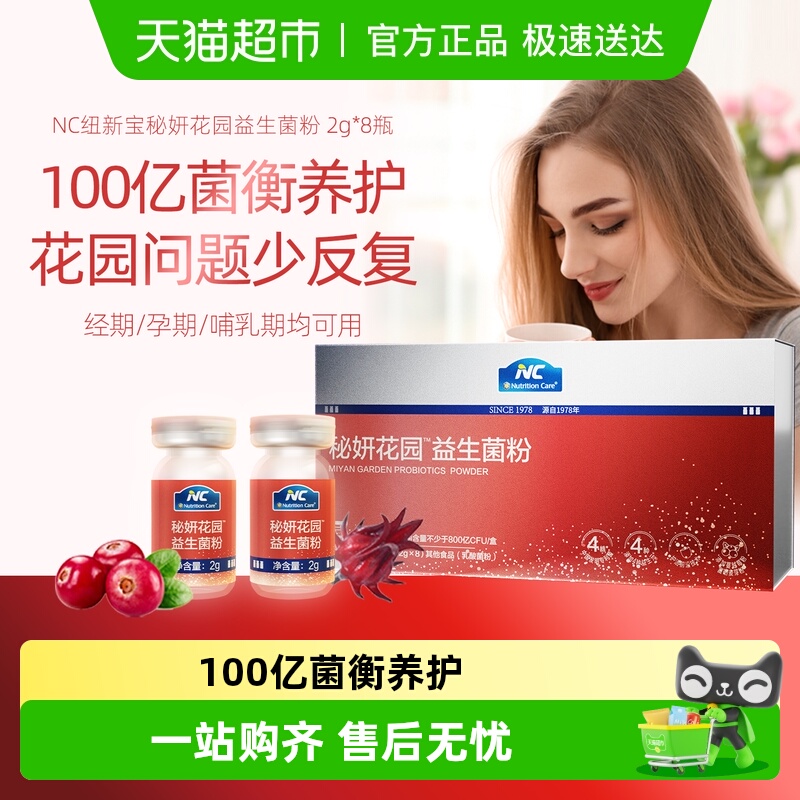 NC纽新宝秘妍花园女性益生菌