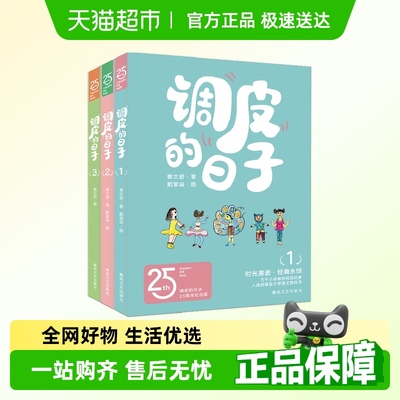 调皮的日子秦文君