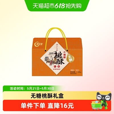 阿尔发无糖桃酥年货礼盒1350g