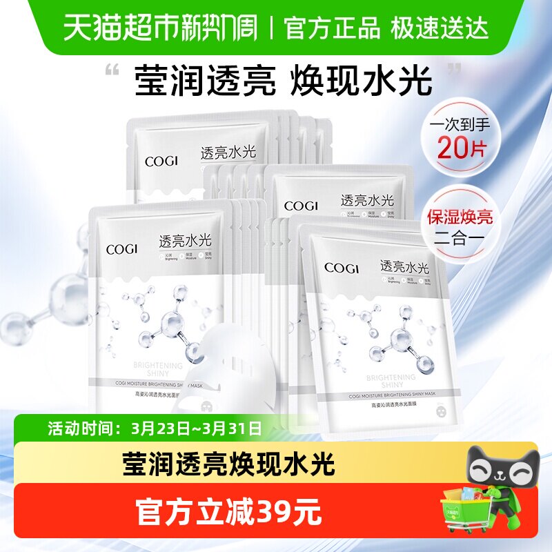 高姿沁润透亮水光面膜女贴片补水保湿烟酰胺焕亮正品20片
