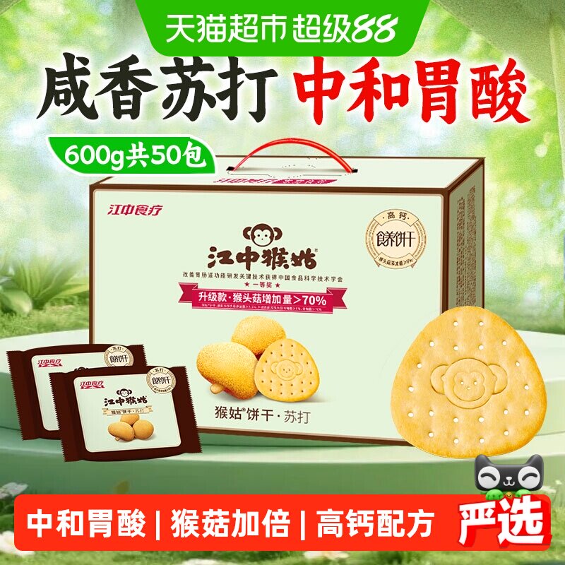 江中猴姑苏打饼干600g猴头菇饼干养胃食品中和胃酸健康零食礼盒