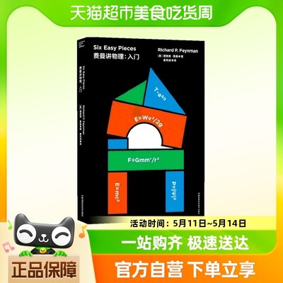 费曼讲物理:入门 理查德费曼正版书籍 湖南科学技术出版社