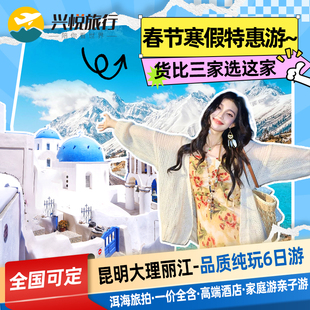 纯玩0自费 希尔顿云南旅游昆明大理洱海丽江玉龙雪山6天5晚跟团游