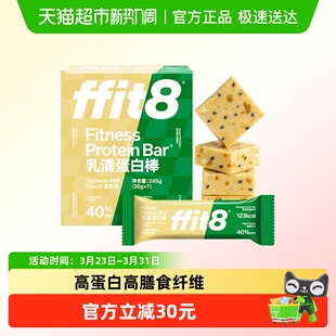 ffit8蛋白棒豆乳乳清能量棒饼干饱腹营养代餐棒控卡控能抗饿零食