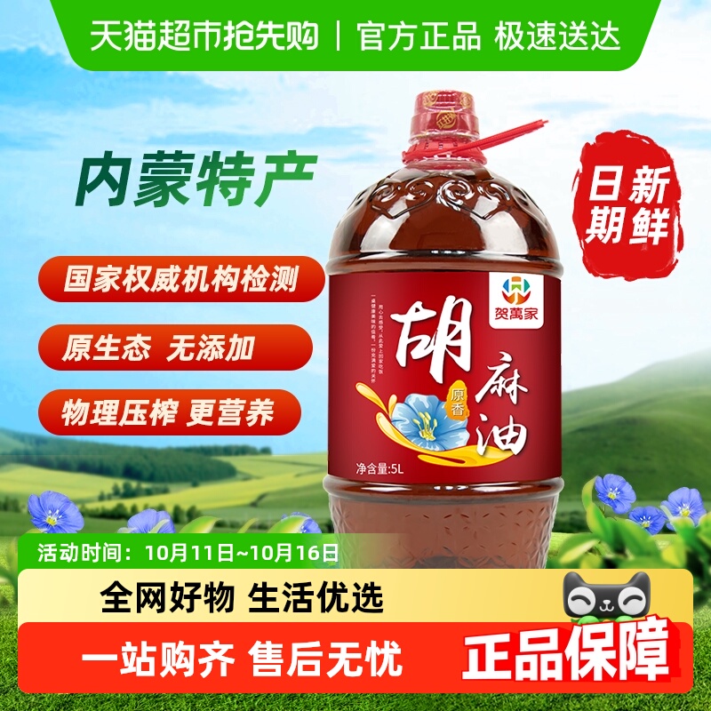 贺万家醇香胡麻油亚麻籽油