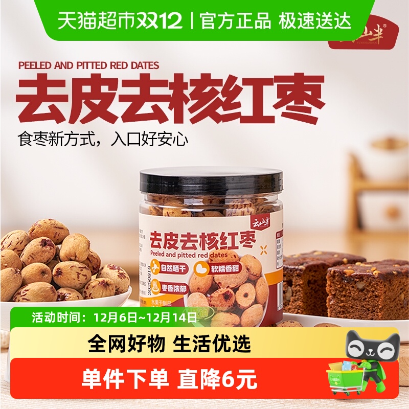 包邮云山半去皮去核红枣300g脱皮无核灰枣煲汤煮粥养生干果零食