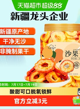 新边界无核沙果干体控零食200g