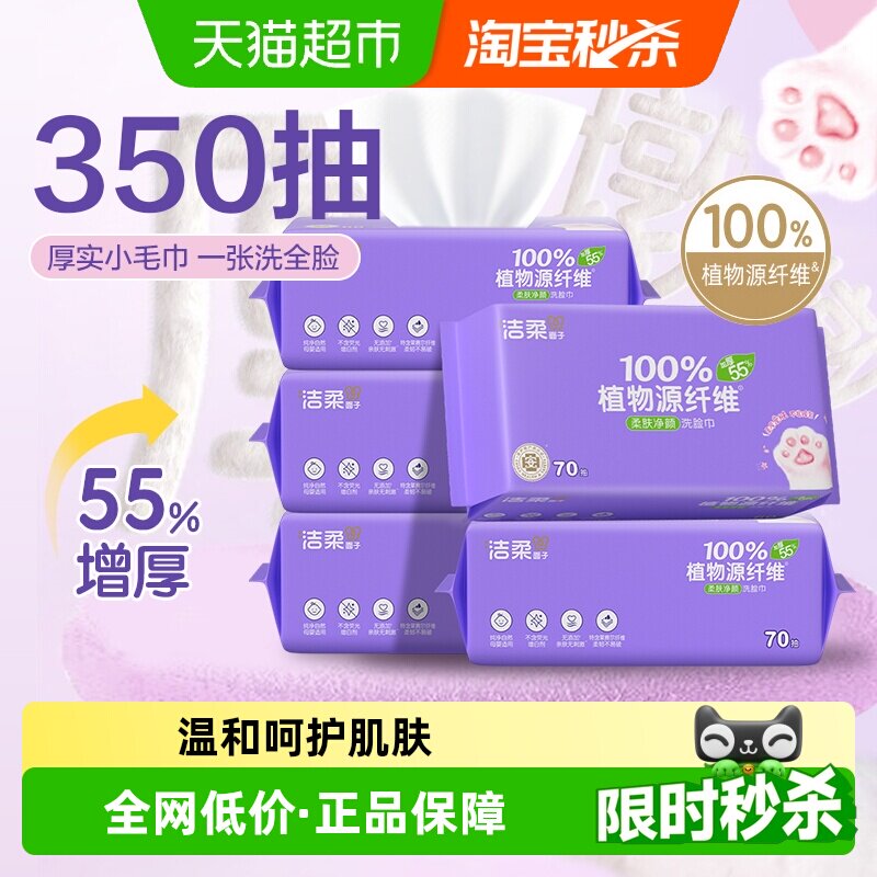 洁柔一次性洗脸巾70抽×5包图片
