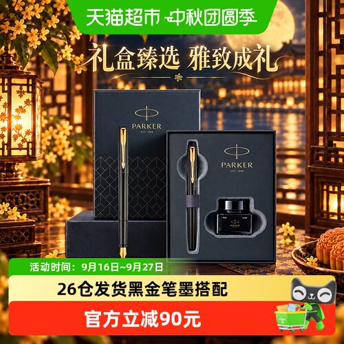 PARKER/派克钢笔威雅黑金墨水笔