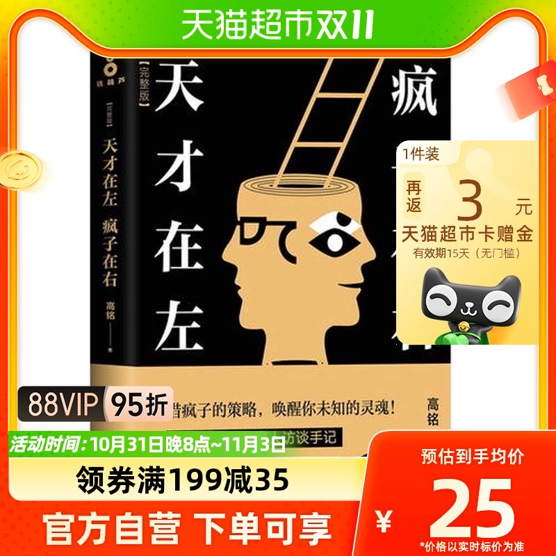 正版包邮 天才在左疯子在右 心理学入门完整版新增10个被封杀篇章属于什么档次？
